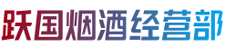 赤峰喀喇沁旗跃国烟酒经营部