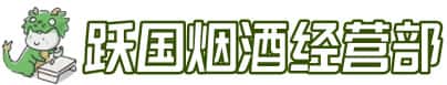 赤峰喀喇沁旗洋酒回收:茅台酒,名酒,虫草,烟酒,老酒,赤峰喀喇沁旗跃国烟酒经营部